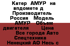 Катер “АМУР“ на впдомете д215. › Производитель ­ Россия › Модель ­ АМУР › Объем двигателя ­ 3 › Цена ­ 650 000 - Все города Авто » Спецтехника   . Ненецкий АО,Несь с.